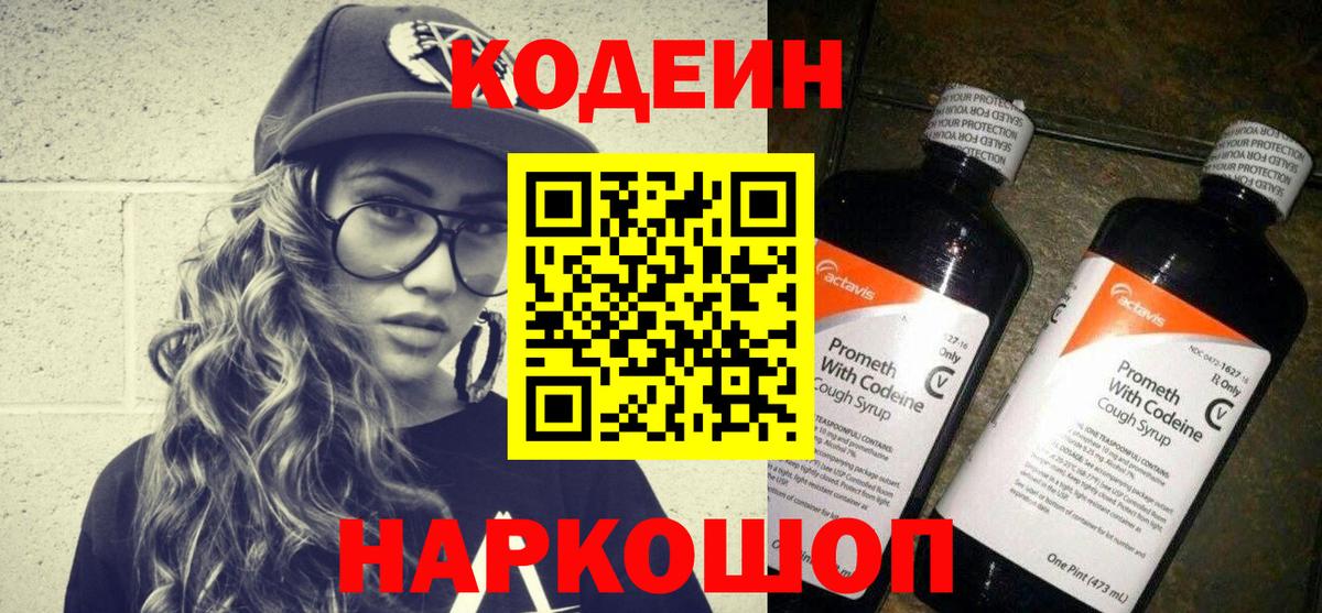 Кодеиновый сироп Lean Purple Drank  Codein Purple Drank  Саратов  Вход с VPN 
